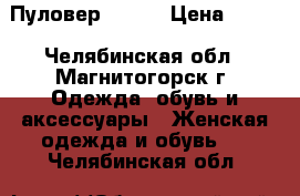 Пуловер MODIS › Цена ­ 250 - Челябинская обл., Магнитогорск г. Одежда, обувь и аксессуары » Женская одежда и обувь   . Челябинская обл.